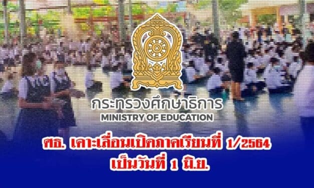 ศธ. เคาะเลื่อนเปิดภาคเรียนที่ 1/2564 เป็นวันที่ 1 มิ.ย.