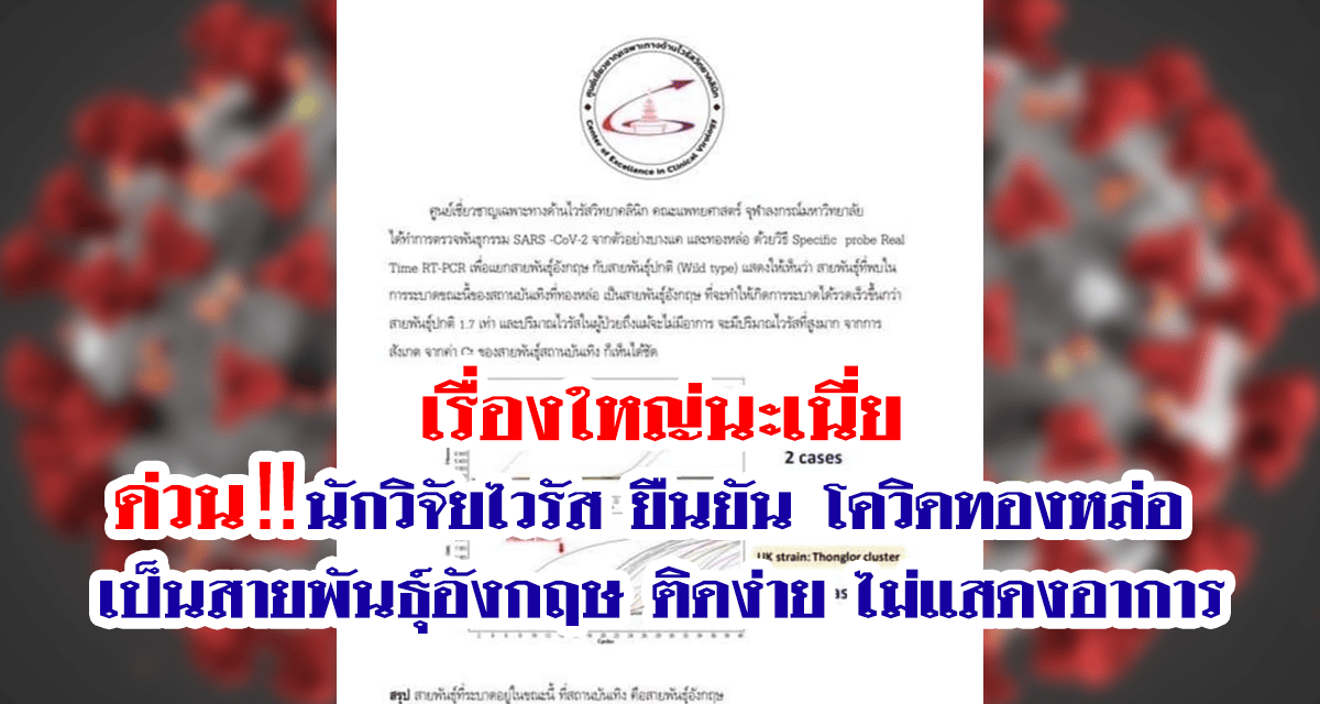 ด่วน‼️นักวิจัยไวรัส ยืนยัน โควิดทองหล่อ เป็นสายพันธ์ุอังกฤษ ติดง่าย ไม่แสดงอาการ