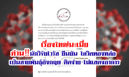 ด่วน‼️นักวิจัยไวรัส ยืนยัน โควิดทองหล่อ เป็นสายพันธ์ุอังกฤษ ติดง่าย ไม่แสดงอาการ