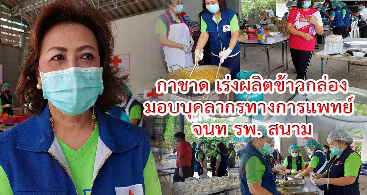 กาชาด เร่งผลิตข้าวกล่อง มอบบุคลากรทางการแพทย์ จนท รพ.สนาม