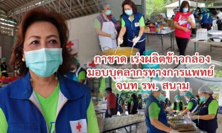 กาชาด เร่งผลิตข้าวกล่อง มอบบุคลากรทางการแพทย์ จนท รพ.สนาม