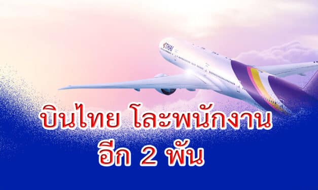 การบินไทย โละพนักงาน อีก 2 พัน