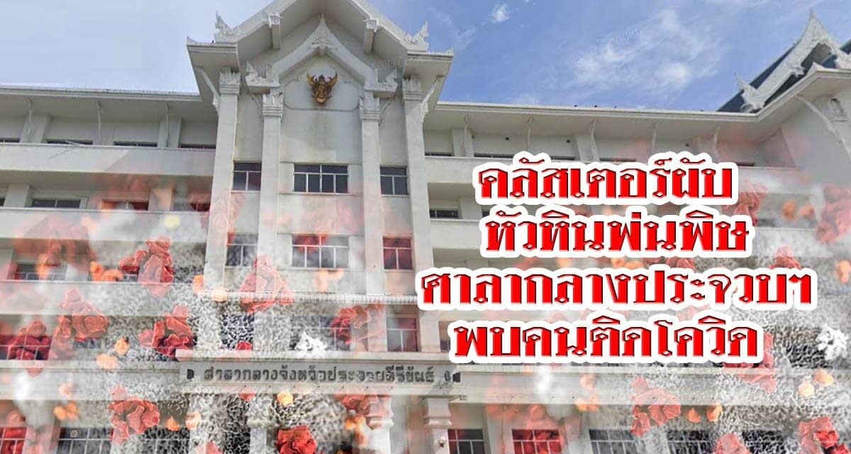 คลัสเตอร์ผับหัวหินพ่นพิษ ศาลากลางประจวบฯ พบคนติดโควิด