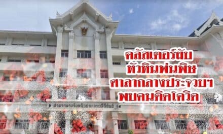 คลัสเตอร์ผับหัวหินพ่นพิษ ศาลากลางประจวบฯ พบคนติดโควิด