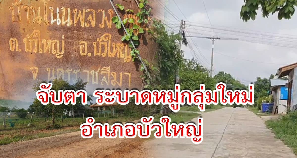 จับตา ระบาดหมู่กลุ่มใหม่อำเภอบัวใหญ่ โคราช หลังพบผู้ติดเชื้อครอบครัวเดียว 6 ราย