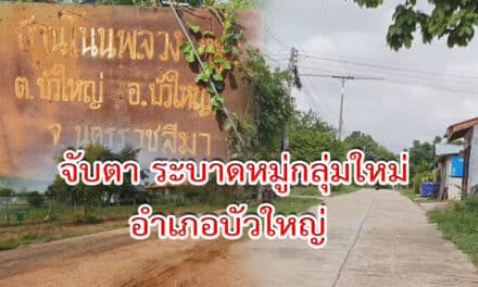 จับตา ระบาดหมู่กลุ่มใหม่อำเภอบัวใหญ่ โคราช หลังพบผู้ติดเชื้อครอบครัวเดียว 6 ราย
