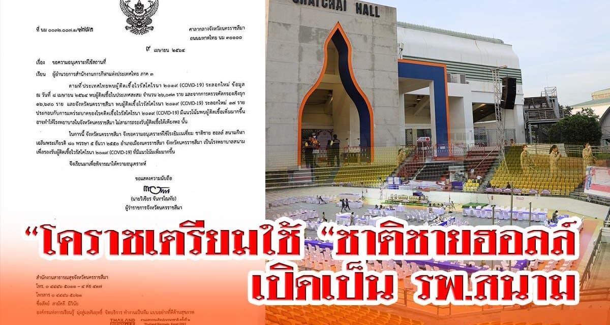 โคราชเตรียมใช้ “ชาติชายฮอลล์”เปิดเป็น รพ.สนาม 120 เตียง รองรับผู้ป่วยโควิด