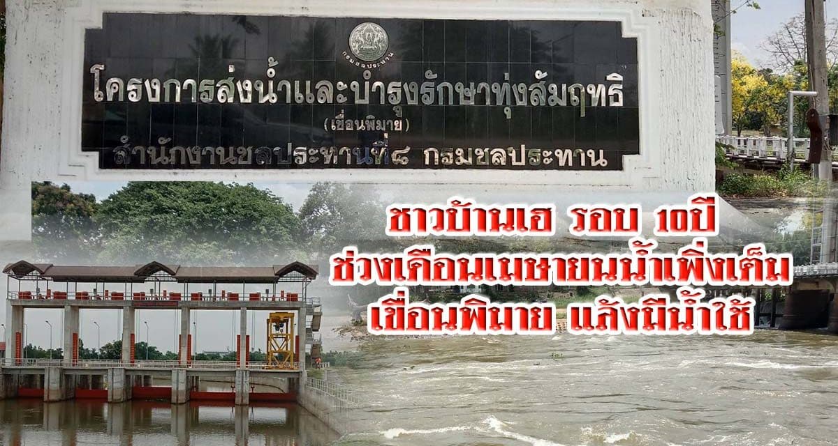 ชาวบ้านเฮ !  น้ำเต็มเขื่อนพิมายช่วงเดือนเมษายนในรอบ 10 ปี  ส่งผลดีมีน้ำใช้ตลอดหน้าแล้ง