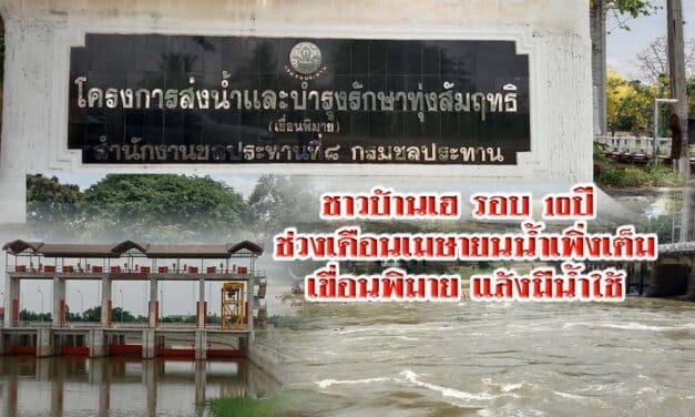 ชาวบ้านเฮ !  น้ำเต็มเขื่อนพิมายช่วงเดือนเมษายนในรอบ 10 ปี  ส่งผลดีมีน้ำใช้ตลอดหน้าแล้ง