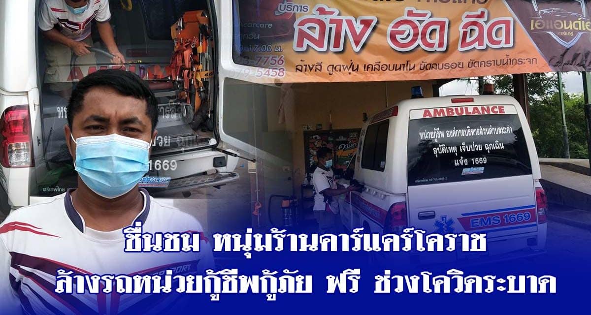 ชื่นชม หนุ่มร้านคาร์แคร์โคราช ล้างรถหน่วยกู้ชีพกู้ภัย ฟรี ช่วงโควิดระบาด