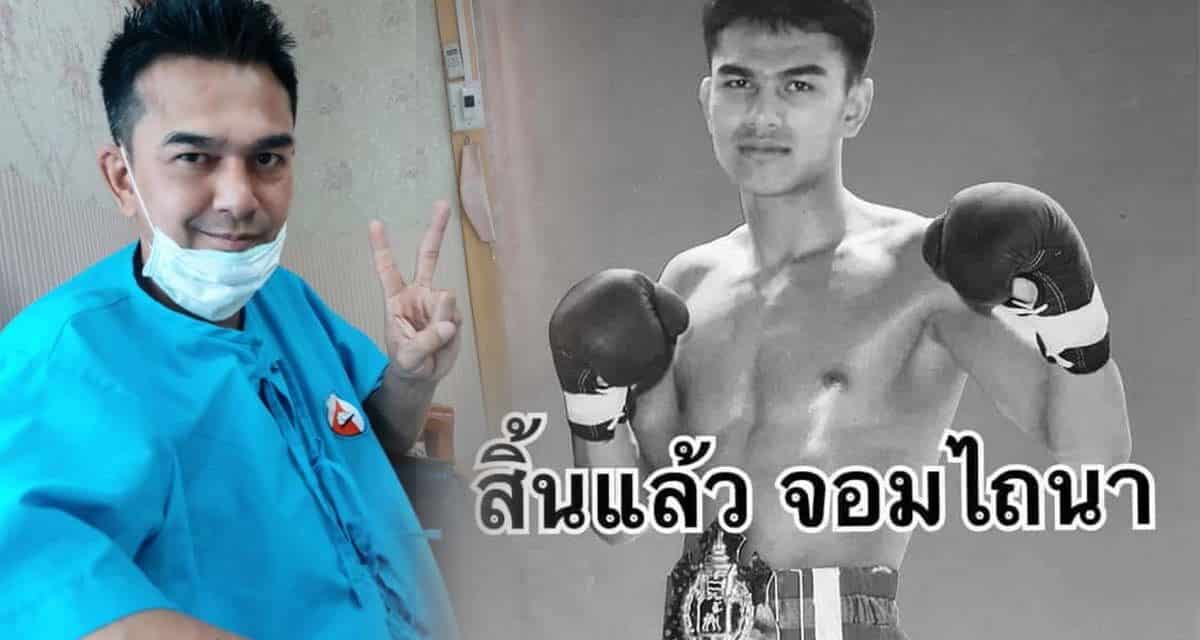 ช็อกวงการมวยไทย จอมไถนา “นำขบวนหนองกี่พาหุยุทธ” เสียชีวิตแล้วด้วยโรคมะเร็งปอด