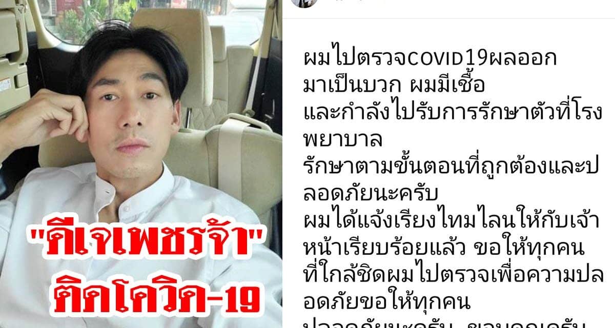 “ดีเจเพชรจ้า” เผยติดเชื้อโควิด-19 เตรียมแจงไทม์ไลน์