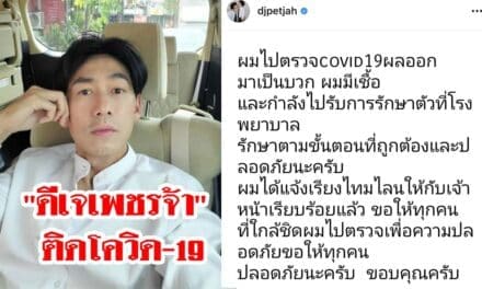 “ดีเจเพชรจ้า” เผยติดเชื้อโควิด-19 เตรียมแจงไทม์ไลน์
