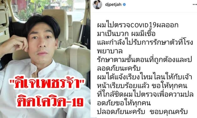 “ดีเจเพชรจ้า” เผยติดเชื้อโควิด-19 เตรียมแจงไทม์ไลน์
