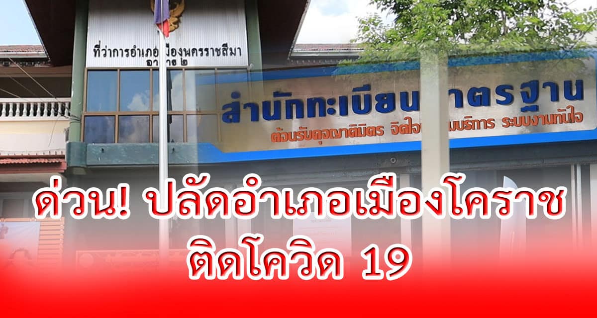 ข่าวด่วน! ปลัดอำเภอเมืองโคราช ติดโควิด-19 แล้ว แจ้ง ปชช.ติดต่อราชการสำนักทะเบียน ช่วงวันที่  19 เมย.รีบตรวจหาเชื้อ  ขณะที่ยอดผู้ป่วยยังพุ่ง 31 ราย รวม 570 ราย