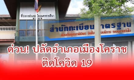 ข่าวด่วน! ปลัดอำเภอเมืองโคราช ติดโควิด-19 แล้ว แจ้ง ปชช.ติดต่อราชการสำนักทะเบียน ช่วงวันที่  19 เมย.รีบตรวจหาเชื้อ  ขณะที่ยอดผู้ป่วยยังพุ่ง 31 ราย รวม 570 ราย