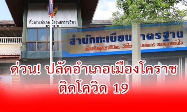 ข่าวด่วน! ปลัดอำเภอเมืองโคราช ติดโควิด-19 แล้ว แจ้ง ปชช.ติดต่อราชการสำนักทะเบียน ช่วงวันที่  19 เมย.รีบตรวจหาเชื้อ  ขณะที่ยอดผู้ป่วยยังพุ่ง 31 ราย รวม 570 ราย