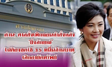 ด่วน! ศาลสั่งเพิกถอนคำสั่งคลัง ‘ยิ่งลักษณ์’ไม่ต้องชดใช้ 3.5 หมื่นล้านบาท-เลิกอายัดทรัพย์