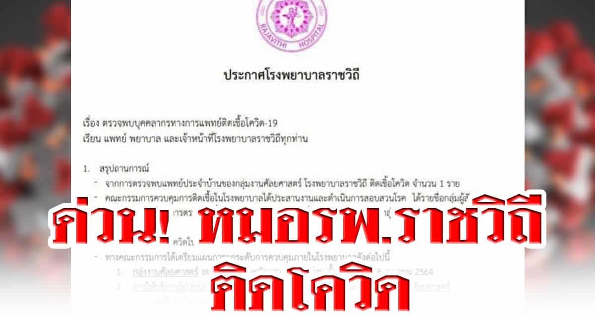 ด่วน! หมอรพ.ราชวิถี ติดโควิด แผนกศัลยศาสตร์ป่วน ปิดห้องผ่าตัด งดรับผู้ป่วยใหม่