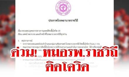 ด่วน! หมอรพ.ราชวิถี ติดโควิด แผนกศัลยศาสตร์ป่วน ปิดห้องผ่าตัด งดรับผู้ป่วยใหม่