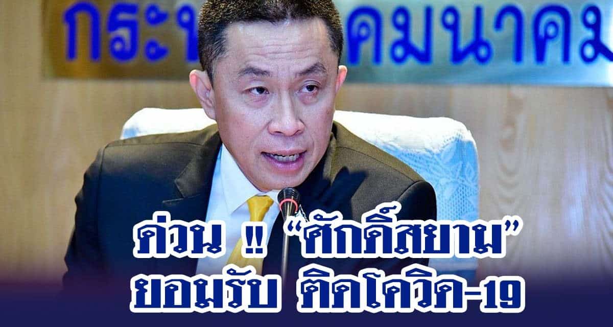 ด่วน !! “ศักดิ์สยาม” ยอมรับ ติดโควิด-19