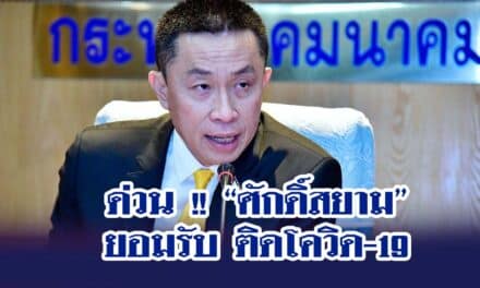 ด่วน !! “ศักดิ์สยาม” ยอมรับ ติดโควิด-19