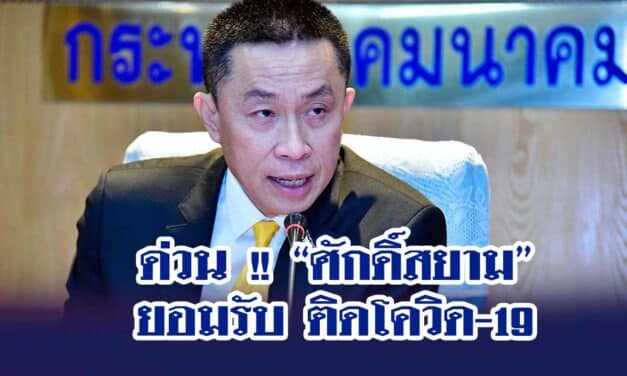 ด่วน !! “ศักดิ์สยาม” ยอมรับ ติดโควิด-19