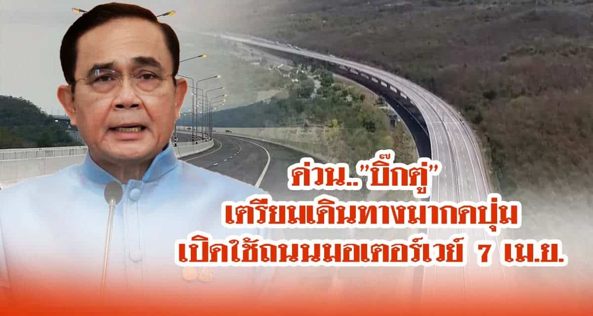 ด่วน..”บิ๊กตู่” เตรียมเดินทางมากดปุ่มเปิดใช้ถนนมอเตอร์เวย์ 7 เม.ย.นี้ที่โคราช เพื่อให้ประชาชนใช้เดินทางฟรีช่วงเทศกาลสงกรานต์