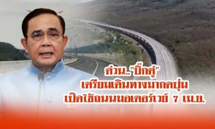 ด่วน..”บิ๊กตู่” เตรียมเดินทางมากดปุ่มเปิดใช้ถนนมอเตอร์เวย์ 7 เม.ย.นี้ที่โคราช เพื่อให้ประชาชนใช้เดินทางฟรีช่วงเทศกาลสงกรานต์