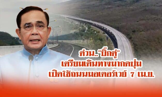 ด่วน..”บิ๊กตู่” เตรียมเดินทางมากดปุ่มเปิดใช้ถนนมอเตอร์เวย์ 7 เม.ย.นี้ที่โคราช เพื่อให้ประชาชนใช้เดินทางฟรีช่วงเทศกาลสงกรานต์