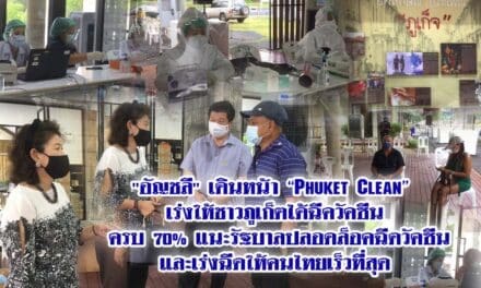 “อัญชลี” เดินหน้า “Phuket Clean” เร่งให้ชาวภูเก็ตได้ฉีควัคซีน ครบ 70% แนะรัฐบาลปลอดล็อคฉีดวัคซีนและเร่งฉีดให้คนไทยเร็วที่สุด