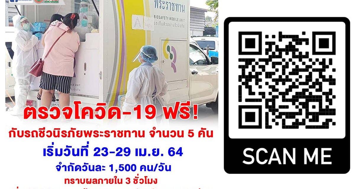 พี่น้องประชาชนจังหวัดนครราชสีมา ตรวจโควิด-19 ฟรี กับรถชีวนิรภัยพระราชทาน เริ่มวันที่ 23-29 เม.ย.256 ที่หน้าศาลากลางจังหวัดนครราชสีมา