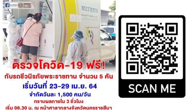 พี่น้องประชาชนจังหวัดนครราชสีมา ตรวจโควิด-19 ฟรี กับรถชีวนิรภัยพระราชทาน เริ่มวันที่ 23-29 เม.ย.256 ที่หน้าศาลากลางจังหวัดนครราชสีมา