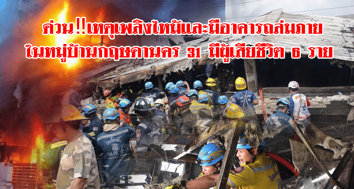 ด่วน‼️เหตุเพลิงไหม้และมีอาคารถล่มภายในหมู่บ้านกฤษดานคร 31 มีผู้เสียชีวิต 6 ราย