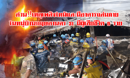 ด่วน‼️เหตุเพลิงไหม้และมีอาคารถล่มภายในหมู่บ้านกฤษดานคร 31 มีผู้เสียชีวิต 6 ราย