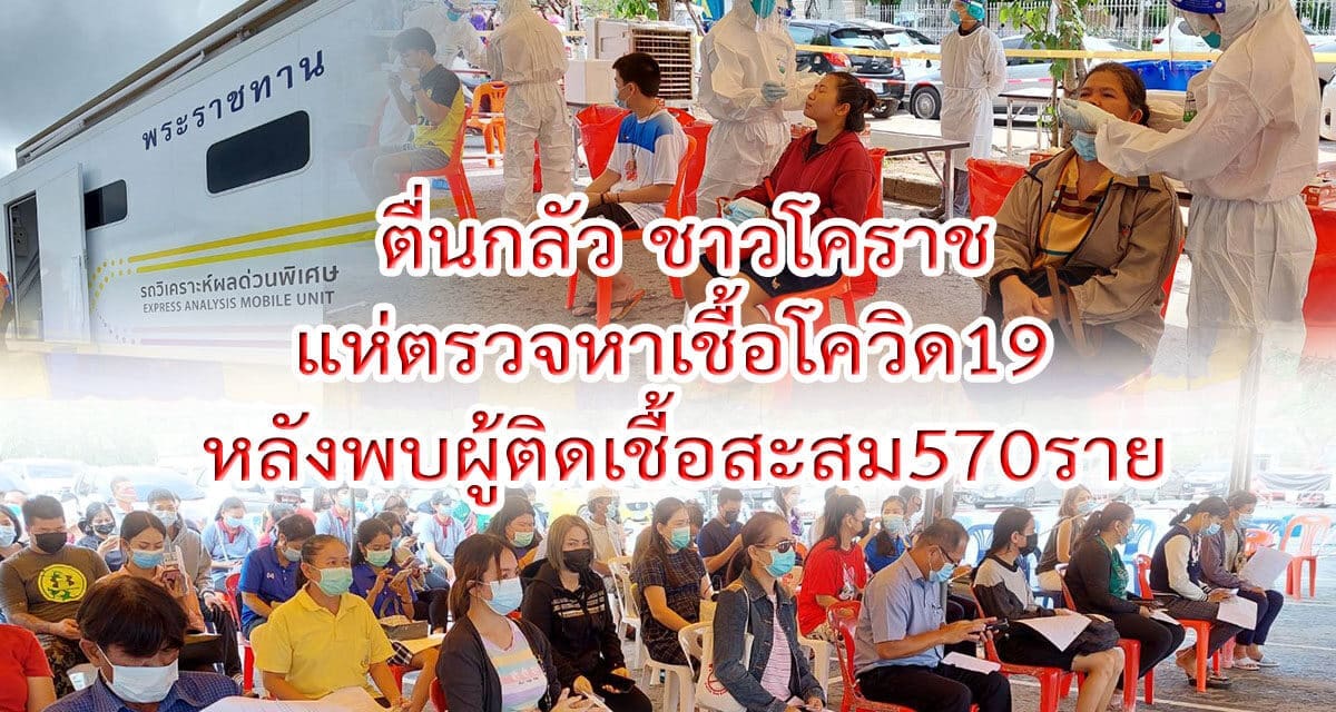 ตื่นกลัว ชาวโคราชแห่ตรวจหาเชื้อโควิด19 หลังพบผู้ติดเชื้อสะสม 570 ราย