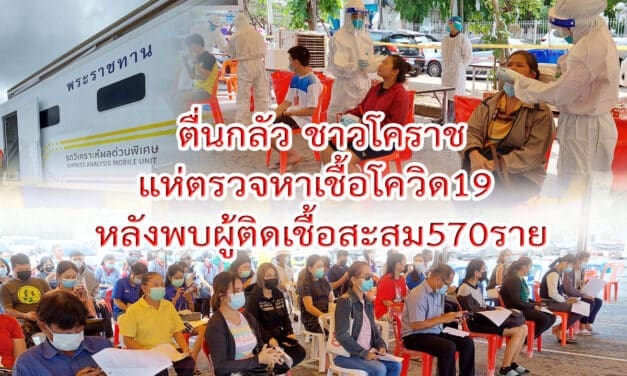 ตื่นกลัว ชาวโคราชแห่ตรวจหาเชื้อโควิด19 หลังพบผู้ติดเชื้อสะสม 570 ราย