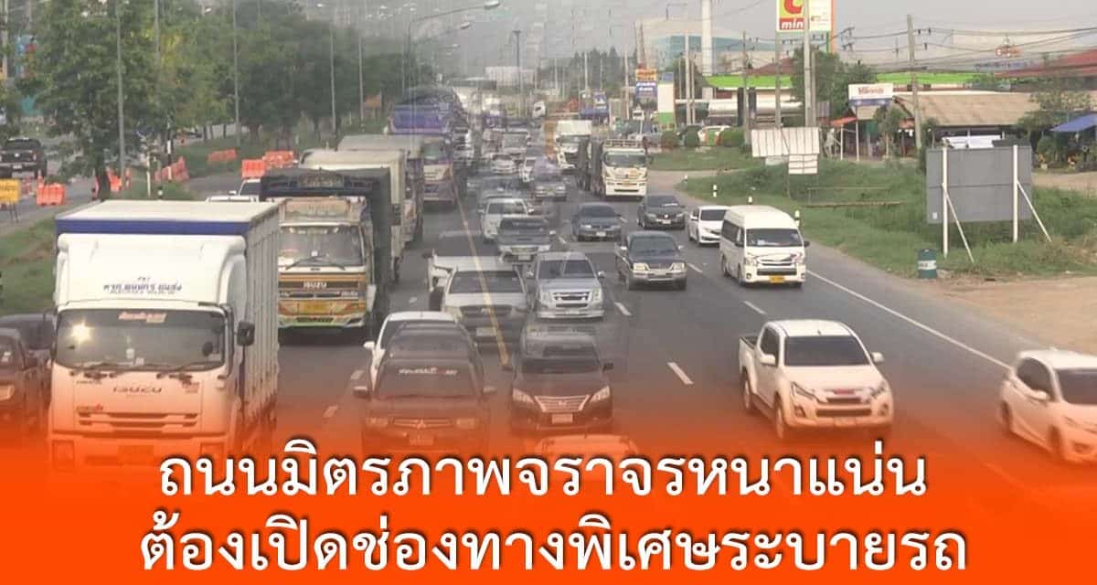 ถนนมิตรภาพจราจรหนาแน่น ต้องเปิดช่องทางพิเศษระบายรถ ขณะที่มอเตอร์เวย์ คนแห่ใช้บริการ