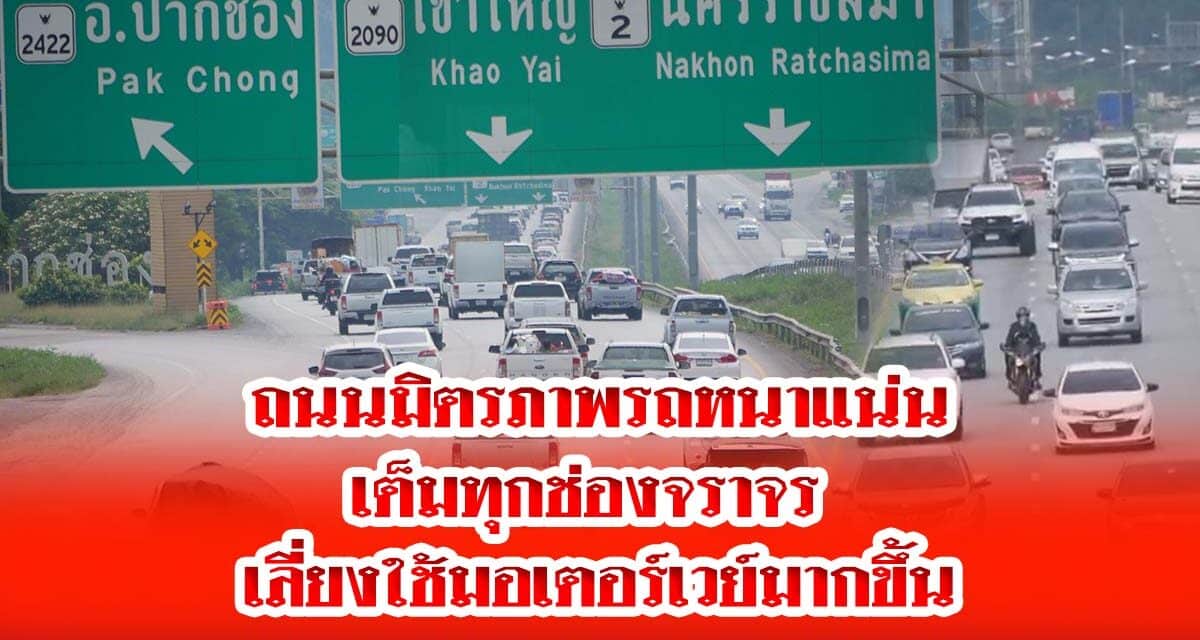 ถนนมิตรภาพรถหนาแน่น เต็มทุกช่องจราจร เลี่ยงใช้มอเตอร์เวย์มากขึ้น