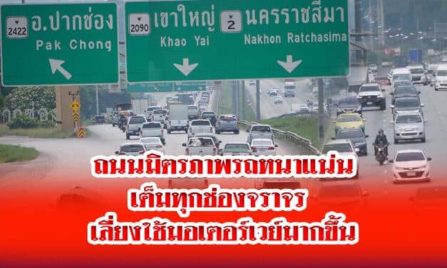 ถนนมิตรภาพรถหนาแน่น เต็มทุกช่องจราจร เลี่ยงใช้มอเตอร์เวย์มากขึ้น