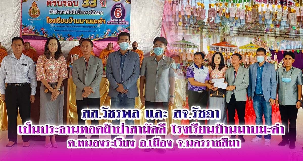 ทอดผ้าป่าสามัคคี โรงเรียนบ้านมาบมะค่า  สส.วัชรพล และ สจ.รัชฎา  เป็นประธานทอดผ้าป่าสามัคคี