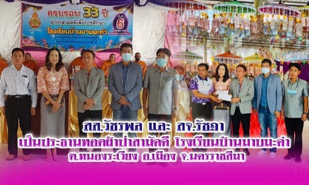 ทอดผ้าป่าสามัคคี โรงเรียนบ้านมาบมะค่า  สส.วัชรพล และ สจ.รัชฎา  เป็นประธานทอดผ้าป่าสามัคคี