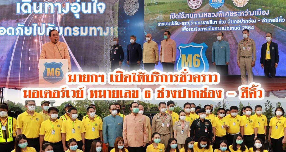 นายก เปิดมอเตอร์เวย์โคราชบริการชั่วคราวช่วงสงกรานต์ แก้จราจรติดขัด