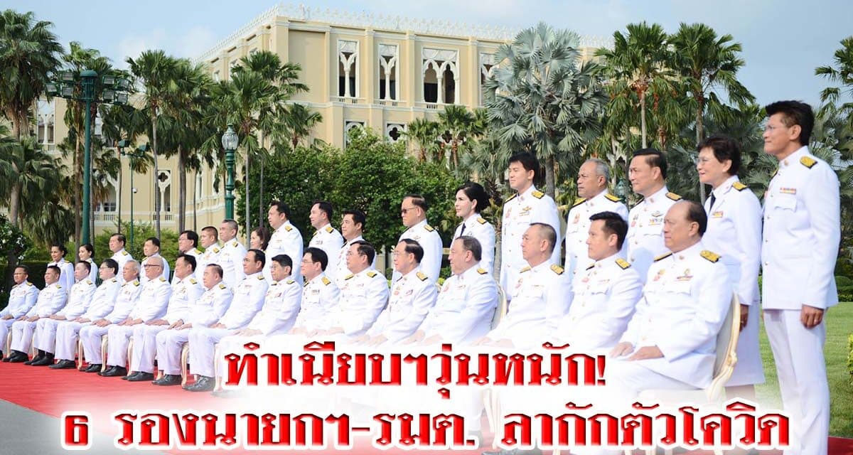 ทำเนียบฯวุ่นหนัก! 6 รองนายกฯ-รมต. ลากักตัวโควิด