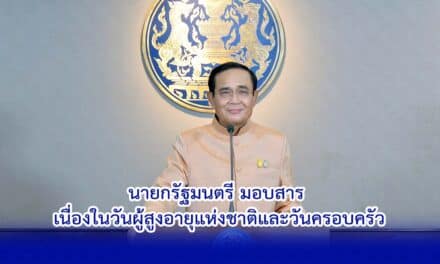 นายกรัฐมนตรีมอบสาร เนื่องในวันผู้สูงอายุแห่งชาติและวันครอบครัว ปี 2564