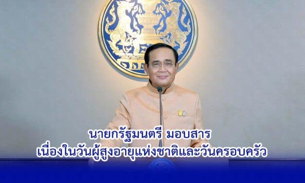 นายกรัฐมนตรีมอบสาร เนื่องในวันผู้สูงอายุแห่งชาติและวันครอบครัว ปี 2564