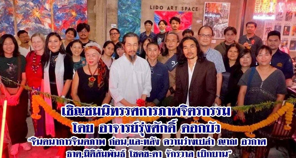 เชิญชมนิทรรศการภาพจิตรกรรม  โดย อาจารย์รุ่งศักดิ์ ดอกบัว  “จินตนาการจินตภาพ ก่อน,และหลัง ความว่างเปล่า ญาณ อวกาศ ธาตุ,มิติสัมพันธ์ โชคชะตา จักรวาล เบิกบาน”