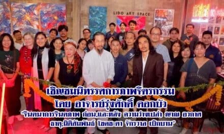 เชิญชมนิทรรศการภาพจิตรกรรม  โดย อาจารย์รุ่งศักดิ์ ดอกบัว  “จินตนาการจินตภาพ ก่อน,และหลัง ความว่างเปล่า ญาณ อวกาศ ธาตุ,มิติสัมพันธ์ โชคชะตา จักรวาล เบิกบาน”