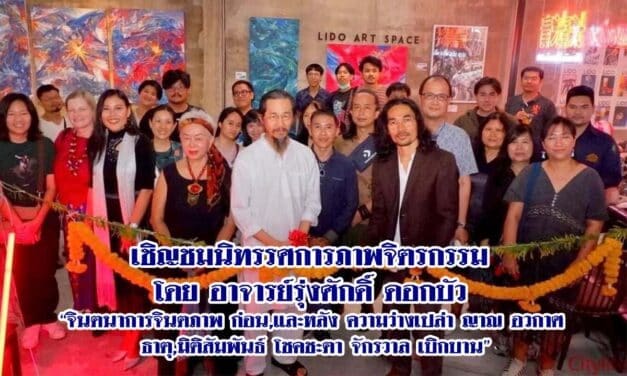 เชิญชมนิทรรศการภาพจิตรกรรม  โดย อาจารย์รุ่งศักดิ์ ดอกบัว  “จินตนาการจินตภาพ ก่อน,และหลัง ความว่างเปล่า ญาณ อวกาศ ธาตุ,มิติสัมพันธ์ โชคชะตา จักรวาล เบิกบาน”