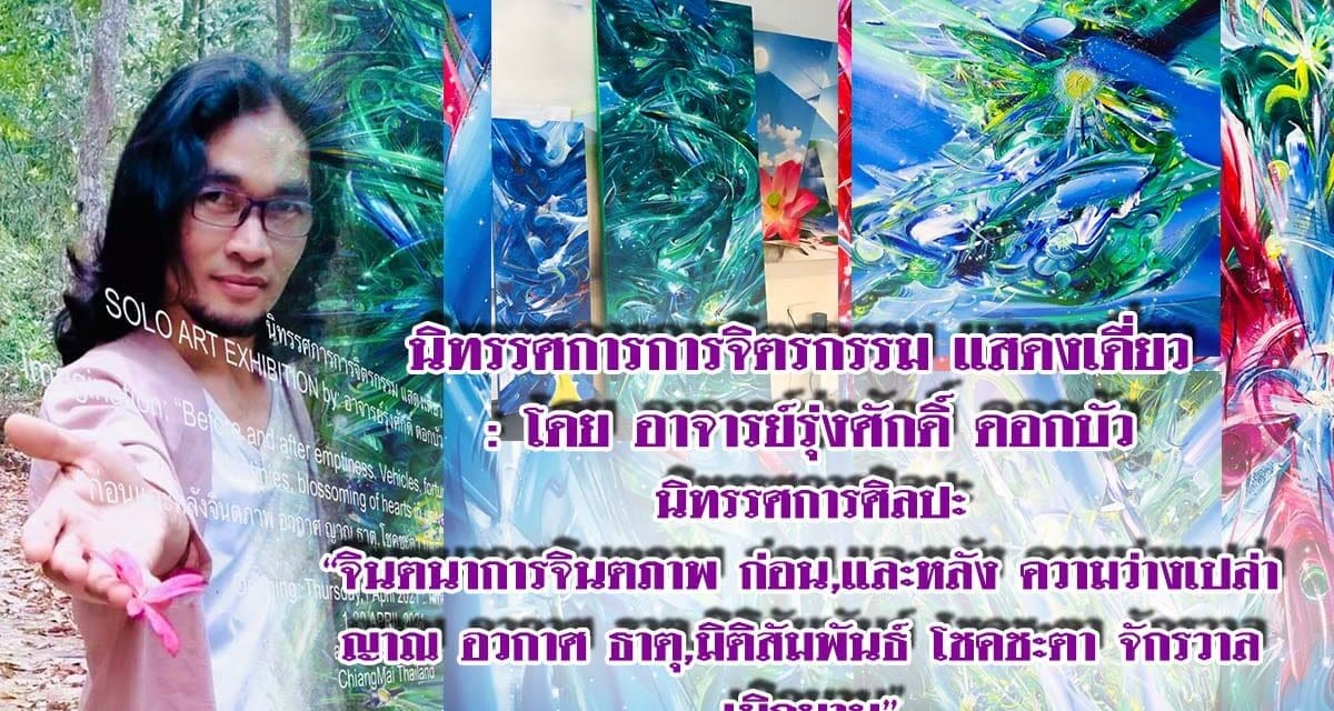 นิทรรศการศิลปะ  “จินตนาการจินตภาพ ก่อน,และหลัง ความว่างเปล่า ญาณ อวกาศ ธาตุ,มิติสัมพันธ์ โชคชะตา จักรวาล เบิกบาน”